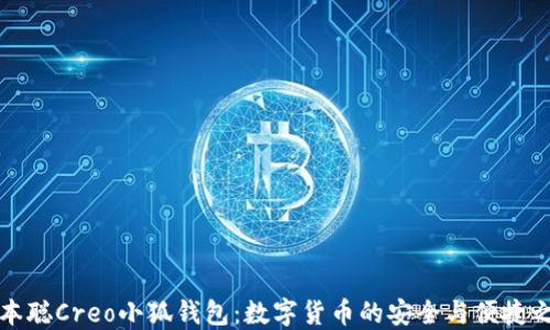 
中本聪Creo小狐钱包：数字货币的安全与便捷之选