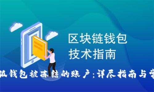 如何解冻小狐钱包被冻结的账户：详尽指南与常见问题解答