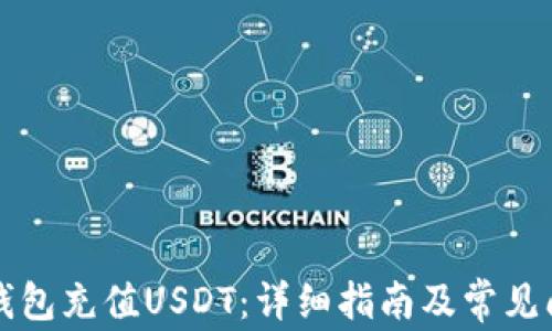 
如何向钱包充值USDT：详细指南及常见问题解析