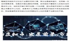 深入解析BSN虚拟币：发展