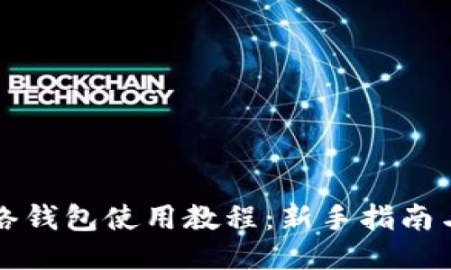 比特币网络钱包使用教程：新手指南与安全须知