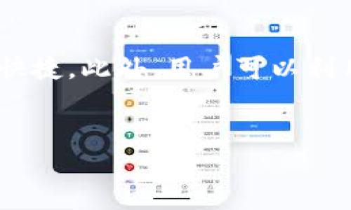 小狐钱包是什么软件

引言
在移动支付和数字货币迅猛发展的今天，各种电子钱包和理财应用纷纷涌现。其中，小狐钱包作为一款新的电子钱包应用，其功能、特点及安全性受到了越来越多用户的关注。那么，小狐钱包究竟是什么软件呢？本文将围绕小狐钱包展开详细介绍，并回答一些与其相关的问题。

小狐钱包的基本概念
小狐钱包是一款致力于提供便捷、安全的数字支付和资产管理服务的移动应用。用户可以通过小狐钱包进行在线支付、转账、理财、数字资产存储等多种功能。该软件的目标是通过高效的服务和友好的用户体验，成为用户日常生活中的支付助手和理财工具。

小狐钱包的主要功能
小狐钱包的功能可以大致分为以下几类：
1. 在线支付
小狐钱包支持用户在线支付，用户可以通过软件直接进行各种消费，如购物、餐饮、交通等。这种便捷的支付方式大大提高了用户的消费体验。

2. 转账功能
用户可以通过小狐钱包进行快速转账，支持多种支付方式，方便用户在好友之间进行资金的流转。

3. 理财功能
小狐钱包不仅仅是一个支付工具，它还提供了一些理财产品，用户可以通过小狐钱包进行资金的投资，享受更高的收益。

4. 安全保障
安全性是小狐钱包的一大卖点。它采用了多重加密和认证机制，确保用户的资金和个人信息不被泄露。

关键特点
小狐钱包的成功之处在于其多个关键特点。这些特点不仅使得它在众多竞争者中脱颖而出，还提升了用户的整体体验。

用户友好界面
小狐钱包的界面设计，使得用户无论是新手还是老手都能快速上手，轻松找到所需功能。

跨平台兼容性
小狐钱包支持多种终端设备，包括智能手机、平板电脑等，用户可以随时随地进行支付和管理。无论是在家中、办公室还是出行中，都无时无刻不在享受小狐钱包带来的便利。

快速反应时间
在现代社会，快速反应是衡量一款电子钱包成功与否的重要标准之一。小狐钱包通过系统性能，确保了迅速响应用户的操作。

多样化的支付方式
小狐钱包支持多种支付方式，包括银行卡、信用卡、以及一些主流电子支付方式，用户根据自己的需求选择最合适的支付方式。

总结
小狐钱包作为一款新兴的电子钱包，有着在线支付、转账、理财及安全保障等多种实用功能，其用户友好的界面和跨平台兼容性成就了它的成功。随着数字支付技术的发展，小狐钱包有望在市场上占有一席之地。

相关问题
1. 小狐钱包的安全性如何保障？
安全性是小狐钱包用户最关心的问题之一。在数字钱包领域，用户的资金安全和信息隐私至关重要。小狐钱包在安全性方面采取了一系列措施，包括数据加密、双重身份验证、风险监控等。首先，用户在注册和登录时需要提供手机号码进行验证，确保只有本人可以访问钱包。其次，所有交易数据经过加密处理，防止黑客攻击和信息泄露。此外，小狐钱包还设有风险监控系统，可以实时监测用户账户的异常活动，及时提醒用户。

2. 如何使用小狐钱包进行理财？
理财是小狐钱包的一项核心功能。用户可以先通过小狐钱包注册并完成身份认证，然后在“理财”模块中浏览各种理财产品。小狐钱包通常提供灵活的投资选项，包括定期存款、基金、股票等，用户可以根据自身的风险承受能力选择适合的产品。在投资过程中，用户可以查看实时收益情况，并随时进行资金的提取或再投资。此外，小狐钱包还提供了市场分析和专业团队的建议，帮助用户做出更明智的投资决策。

3. 小狐钱包如何协调不同支付方式？
小狐钱包支持多种支付方式的协调，确保用户能在不同场景中灵活使用。首先，在添加支付方式时，用户可以选择银行卡、信用卡、电子支付账户等多种方式，并可以设定优先支付方式，以便快速便捷的完成交易。当用户选择支付时，小狐钱包会根据商户支持的支付方式以及用户的偏好进行协调，确保交易过程顺畅。此外，小狐钱包还会提供交易记录，用户可以实时查看各个支付方式的使用情况，方便管理和调配资金。

4. 如何提高使用小狐钱包的效率？
为了提高小狐钱包的使用效率，用户可以通过几个小技巧来操作。首先，及时更新软件版本，以确保使用最新功能和安全补丁。其次，合理配置支付方式，优先将常用的支付工具添加到小狐钱包中，方便快捷。此外，用户可以利用小狐钱包的智能分类功能，合理安排资金流入和流出，进行预算管理。最后，参与小狐钱包的社区活动，了解其他用户的使用经验和技巧，能够帮助自己更有效地利用小狐钱包。 

总结
以上内容为小狐钱包的详细介绍及相关问题的解答，希望能够对您理解和使用小狐钱包提供帮助。随着电子支付的普及和发展，掌握正确的使用技巧将帮助用户更好地管理自己的财务。