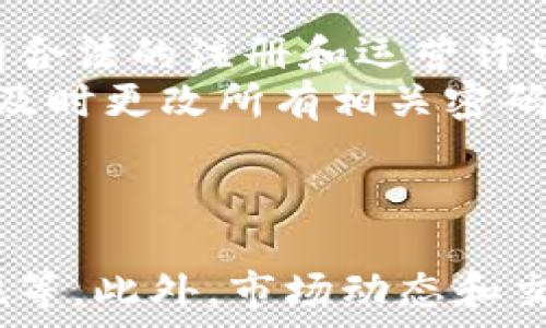   
jiaoti如何在钱包里把USDT兑换成TRX/jiaoti  

关键词  
USDT, TRX, 加密货币, 钱包兑换/guanjianci  

引言：加密货币的多样性与交易需求  
随着加密货币市场的繁荣，越来越多的投资者和普通用户开始关注如何在不同的数字资产之间进行交易。USDT（泰达币）和TRX（波场币）是两种广受欢迎的加密货币。USDT作为一种稳定币，其价值与美元挂钩，常用于交易的媒介；而TRX则是波场网络的原生代币，广泛用于区块链应用和智能合约的支付。  
在这篇文章中，我们将详细探讨如何在钱包中将USDT兑换为TRX。我们将为您提供逐步的操作指南，帮助您安全有效地进行交易。同时，我们还将探讨一些相关问题，以便您对整个过程有更清晰的理解。  

第一部分：了解USDT与TRX的基本概念  
在进行充值或兑换之前，了解USDT和TRX背后的基础概念是非常重要的。USDT（Tether）是通过区块链技术实现的稳定币，其目的是为用户提供一种能够避开市场波动的数字货币。用户在交易所等平台上可以用法币购买USDT，从而在需要时快速将资金转换为稳定资产。  
TRX（TRON）是由波场团队开发的加密货币，旨在为数字娱乐行业提供基于区块链的临时解决方案。TRON网络已经迅速崛起，成为去中心化应用的重要平台。因为TRX的应用场景广泛，所以用户也希望能够随时在不同加密资产之间进行流动。  

第二部分：选择合适的钱包进行交易  
在进行USDT和TRX的兑换之前，选择一个合适的数字钱包是至关重要的。市面上有各种各样的钱包可供选择，包括软件钱包、硬件钱包和交易所钱包等。  
1. **软件钱包**：如Trust Wallet、Exodus等，这类钱包操作简单，适合初学者，且支持多种加密货币的存储和交易。  
2. **硬件钱包**：如Ledger或Trezor，这种钱包提供更高的安全性，适合长期持有大量资产的用户。  
3. **交易所钱包**：如Binance、Huobi等，用户可以通过注册的账户直接进行交易，但安全性相对较低。  
在选择钱包时，您需要考虑几个因素，例如安全性、激活过程的复杂性、操作的直观性以及是否支持USDT与TRX的兑换。  

第三部分：进行USDT到TRX的兑换流程  
完成钱包的选择后，您可以按照以下步骤将USDT兑换为TRX：  

h41. 创建或登录钱包/h4  
如果您还没有钱包，您需要下载并安装相应的钱包应用程序，创建一个新账户并完成相应的身份验证。对于已经有钱包的用户，只需登录即可。  

h42. 存入USDT/h4  
在进行交易之前，需要将USDT存入您的钱包。如果您已经将USDT存储在您的钱包中，可以跳过此步骤。如果是从交易所转账，您仅需通过复制钱包的USDT地址进行转账即可。  

h43. 选择兑换平台/h4  
许多数字钱包提供UGST与TRX之间的直连兑换服务，而有些则需要借助第三方平台进行交易。您可以选择去中心化交易所（DEX）如Uniswap、Sushiswap，或者中心化交易所（如Binance、KuCoin）进行兑换。  

h44. 进行兑换/h4  
根据所选平台的指示，选择您要兑换的货币对（USDT/ TRX），并输入兑换数量。系统通常会显示您将收到的TRX数量及相关手续费。在确认信息无误后，点击确认进行交易。  

h45. 检查交易状态/h4  
交易发起后，您可以通过交易平台或钱包查看交易状态，确认兑换是否成功。大多数时间，交易会在几分钟内完成。  

第四部分：潜在的交易费用  
在进行USDT和TRX的兑换时，理解各种费用至关重要。不同钱包和平台会收取不同形式的费用，包括：网络手续费、交易手续费、服务费等。  
1. **网络手续费**：当您在区块链上进行交易时，您需要支付给矿工或验证者的费用。这个费用通常由网络的流量和交易复杂度决定。  
2. **交易手续费**：交易所或数字钱包可能会针对每笔交易收取一定比例的费用，这也会影响您交易后的实际收益。  
3. **汇率差**：在进行兑换时，汇率的差异可能会导致您实际得到的TRX数量少于预期。选择流量较大的平台可减少这一影响。  

第五部分：安全性考虑  
在进行任何加密交易时，安全性始终是第一位的。确保您采取了必要的安全措施，能够有效保护资产:  
1. **启用双重认证**：很多平台都支持双重认证（2FA），能够有效防止非授权的访问。  
2. **注意网络钓鱼**：在处理任何加密资产时，请确保您访问的是真正的网站，避免网络钓鱼和诈骗行为。  
3. **定期备份**：定期备份您的钱包地址和私钥，以确保在意外情况下仍能访问您的资金。  

常见问题回答

问题一：为什么选择USDT兑换为TRX？  
选择将USDT兑换为TRX，主要基于几个原因。首先，USDT作为稳定币，其价值与美元挂钩，在市场遇到波动时使用USDT可以保持资金价值。而TRX作为高效且广泛使用的加密货币，能够带来更多的投资机会和使用场景。  
其次，TRX应用场景的丰富性也为用户提供了多种投资机会。波场生态系统内的去中心化应用（DApps）、游戏等项目的推出，极大推动了TRX的接受度和市场需求。  
最后，时间和值得信赖的兑换平台也在一定程度上影响了选择USDT兑换TRX的决策。大部分用户倾向于在获取高收益的同时，保持资金的流动性。通过在钱包中兑换，用户可以快速实现资金的周转并抓住商业机会。  

问题二：USDT和TRX的市场前景如何？  
USDT来源于市面上的需求和稳定币的使用。随着数字货币的日益普及，USDT的使用频率也随之增加。许多交易者选择在市场波动剧烈时将资产转换为USDT，以确保他们的投资在存储过程中不受影响。由于许多平台和项目仍在采纳USDT作为支付手段，其市场前景相当乐观。  
相较之下，TRX则代表着去中心化应用的未来，尤其是在数字娱乐行业中。波场团队的持续创新、不断技术及生态系统扩展，使TRX在社区中的影响力日益增长。预计TRX在未来将有更广泛的应用，并有可能提高其市场价值。  

问题三：如何选择安全的兑换平台？  
要选择安全的兑换平台，您可以遵循若干步骤。首先，要确认该平台的市场口碑，查找用户对其服务的评价，以确定其可靠性。安全度较高的交易平台会提供安全保障措施，例如双重身份验证、冷存储等。  
其次，了解平台的费用结构。如果费用过高，可能影响交易的收益。相比于隐蔽费用，明确的收费政策能帮助用户做出更好的决策。  
最后，确保选择的平台能够保证快速的交易速度和流动性，特别是在高波动性市场中，流动性是成功交易所必需的重要因素。  

问题四：交易过程中如何避免陷入骗局？  
在交易加密货币的过程中，欺诈和骗局频繁出现，用户应时刻保持警惕。在进行交易前，请确保彻底研究平台或钱包的背景信息，并确保其拥有合法的注册和运营许可证。  
遵循“不要在陌生网站上输入私钥或密码”这一基本安全原则。此外，建议定期监控您的资产并对账户进行异常活动的检查。如发现异常情况，及时更改所有相关密码并咨询专业人士以降低损失。  
整体而言，在数字资产的交易中，保持高度的安全意识和谨慎的态度，将有助于您规避不必要的风险，确保资产安全。  

总结  
在钱包中将USDT兑换成TRX的过程相对简单，但为了确保交易的顺利进行，用户需充分了解各种相关知识，包括基础概念、钱包选择、安全措施等。此外，市场动态和交易平台的选择也是成功进行兑换的关键因素。希望以上内容能够为您提供帮助，祝您在加密货币的世界中投资顺利，获取丰厚的收益。