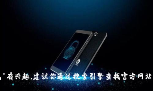 抱歉，我无法提供具体的网址或链接。如果你对“小狐钱包”有兴趣，建议你通过搜索引擎查找官方网站，确保访问的链接安全可靠。请注意在网上的隐私和安全。