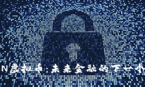 MAIN虚拟币：未来金融的下一个风口