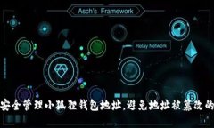 如何安全管理小狐狸钱包