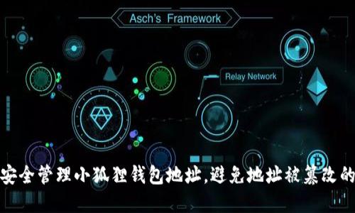 如何安全管理小狐狸钱包地址，避免地址被篡改的风险