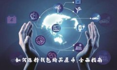 如何选择钱包购买屎币：