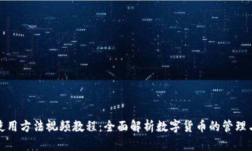 狐狸钱包使用方法视频教程：全面解析数字货币的管理与交易技巧