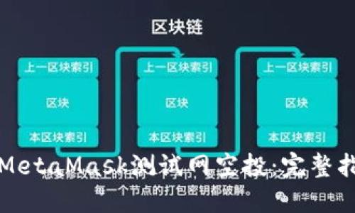 如何参与MetaMask测试网空投：完整指南与技巧