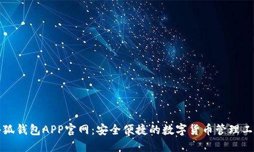 小狐钱包APP官网：安全便捷的数字货币管理工具