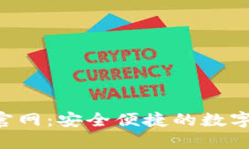 小狐钱包APP官网：安全便捷的数字货币管理工具