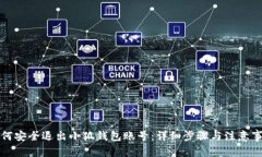 如何安全退出小狐钱包账