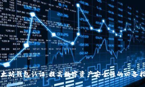 以太坊钱包认证：提高数字资产安全性的必备指南