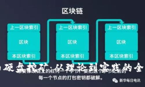 虚拟币硬盘挖矿：从理论到实践的全面指南