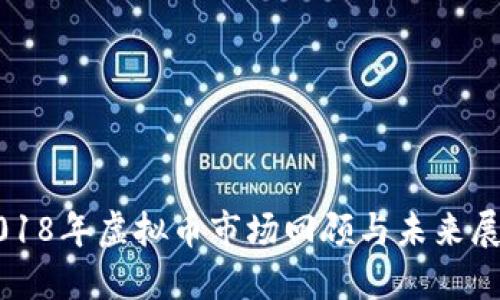 2018年虚拟币市场回顾与未来展望