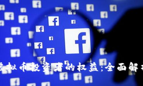 如何保护虚拟币投资者的权益：全面解析维权方法