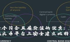 思考一个符合且有价值的
