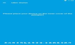 新比特币钱包使用方法：