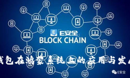 狐狸钱包在鸿蒙系统上的应用与发展分析