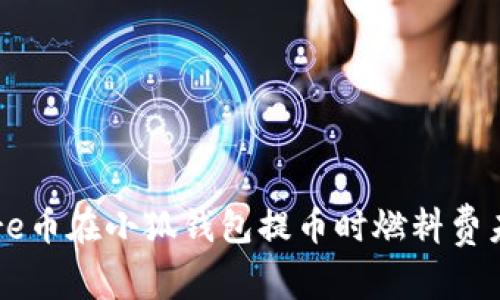 如何解决Core币在小狐钱包提币时燃料费未到账的问题