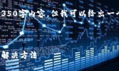 提示：虽然我无法提供完