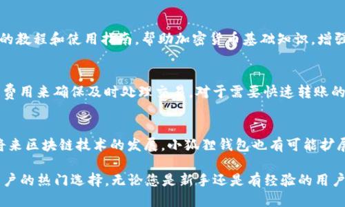 biao ti如何使用小狐狸钱包进行付款：详细指南/biao ti  
小狐狸钱包, 付款, 加密货币, 数字钱包/guanjianci  

在当今数字化时代，加密货币和数字钱包的使用越来越普及。其中，小狐狸钱包作为一种热门的以太坊钱包，因其便捷性和安全性而受到广泛欢迎。本指南将详细介绍如何使用小狐狸钱包进行付款，包括从下载和设置钱包到进行具体交易的步骤。此外，我们还将解答一些常见问题，以帮助新用户更好地理解小狐狸钱包的操作。  

1. 什么是小狐狸钱包？  
小狐狸钱包（MetaMask）是一款流行的以太坊和ERC20代币钱包，它提供了用户友好的界面，使用户能够方便地进行加密货币交易及管理。此外，它还支持分布式应用程序（DApp）的访问，使用户能够在区块链上进行各种操作。  
小狐狸钱包的主要功能包括安全存储加密货币、发送和接收以太坊和ERC20代币、连接去中心化应用程序（DApps）等。无论是希望进行日常支付，还是参与区块链项目，小狐狸钱包都能够满足用户的需求。  

2. 如何下载和设置小狐狸钱包？  
要使用小狐狸钱包进行付款，首先需要下载并设置钱包应用。以下是详细的步骤：  
strong步骤一：下载小狐狸钱包/strong  
可以通过访问小狐狸钱包的官方网站（https://metamask.io/）下载钱包，或者通过Chrome浏览器的扩展程序商店进行安装。对于移动设备，用户可以在App Store或Google Play Store中搜索“小狐狸钱包”进行下载。  
strong步骤二：创建新钱包/strong  
安装完成后，打开应用程序并点击“创建新钱包”。接下来，系统会提示用户设置密码。请确保选择一个强密码，并在后续步骤中牢记。  
strong步骤三：备份助记词/strong  
完成密码设置后，系统将生成一组助记词（通常是12个单词），这是恢复钱包的重要凭证。请妥善保管这一串单词，不要与他人分享，也不要在网络上保留。  
strong步骤四：确认助记词/strong  
在安全储存助记词后，系统会要求用户确认助记词的顺序，以确保用户正确备份。  
完成上述步骤后，用户即可使用小狐狸钱包进行交易。  

3. 如何使用小狐狸钱包进行付款？  
使用小狐狸钱包进行付款十分简单。以下是具体的操作步骤：  
strong步骤一：打开小狐狸钱包/strong  
启动小狐狸钱包应用，并输入密码以解锁钱包。  
strong步骤二：选择付款选项/strong  
用户可以在主界面上看到“发送”按钮。点击该按钮，将进入付款页面。  
strong步骤三：输入收款地址/strong  
在付款页面，用户需要输入收款方的以太坊地址。这可以通过手动输入或粘贴来完成。注意，一定要仔细核对收款地址，以防转账错误。  
strong步骤四：输入金额/strong  
接下来，输入要支付的以太坊数量。在输入时，可以选择是否支付交易费用（Gas Fee），该费用用于激励矿工处理交易。  
strong步骤五：确认交易/strong  
在完成上述步骤后，用户可以查看交易的详细信息，并确认付款。一旦确认，交易将被发送至网络进行处理，用户可以在交易历史中查看交易状态。  

4. 小狐狸钱包的安全性如何？  
安全性是选择数字钱包时的重要考量。小狐狸钱包在多方面确保用户的资金安全：  
strong私钥控制/strong  
所有用户的私钥均存储在本地设备上，而非服务器，确保用户最高程度的控制权。这意味着只有用户自己才能够访问自己的资金。  
strong助记词保护/strong  
用户在设置钱包时生成的助记词是恢复钱包的唯一凭证，确保用户妥善保管，以防丢失。  
strong多重签名支持/strong  
小狐狸钱包支持多重签名功能，用户可以设置多个签名人，以增加交易的安全性。  
strong定期更新/strong  
小狐狸钱包的开发团队会定期进行安全更新，以修复潜在的安全漏洞，确保用户资金安全。  

可能相关问题  

Q1：如何恢复小狐狸钱包？
如果用户忘记了密码，或是想在新设备上恢复钱包，其主要步骤为：
首先，用户需要重新下载小狐狸钱包，并在登录页面选择“导入钱包”。接下来，系统将要求输入助记词。将助记词按照正确的顺序输入后，即可成功恢复钱包。此时，用户可以设置一个新密码。恢复过程相对简单，但需确保在恢复时，助记词不被他人获取。

Q2：小狐狸钱包对年轻用户友好吗？
小狐狸钱包的用户界面设计简洁易用，适合各种年龄段的用户。年轻用户由于对技术的熟悉，操作起来能够相对容易。同时，平台也提供了丰富的教程和使用指南，帮助加密货币基础知识，增强他们的安全意识。此外，钱包支持与多家DApp连接，这为年轻用户参与到区块链应用生态中提供了便利。

Q3：小狐狸钱包的交易速度和成本如何？
小狐狸钱包的交易速度和成本主要取决于以太坊网络的拥堵程度。在网络繁忙时，交易费用（Gas Fee）会显著上升，导致用户需要支付更高的费用来确保及时处理交易。对于需要快速转账的用户，可以选择在网络负担较轻的时段进行交易。此外，用户可以自定义Gas费用，通过选择合适的金额来交易成本。

Q4：小狐狸钱包支持哪些加密货币？
小狐狸钱包主要支持以太坊及其ERC20代币。用户可以在同一界面内管理不同类型的代币，使其成为多币种管理的理想工具。除此之外，随着将来区块链技术的发展，小狐狸钱包也有可能扩展对其他平台代币的支持，用户可以期待在未来的更新中看到更多的可能性。推荐用户关注其官方网站以获得最新的信息。

通过以上阐述，相信您已经对如何使用小狐狸钱包进行付款有了全面的了解。小狐狸钱包因其便捷的操作和良好的安全性，成为了加密货币用户的热门选择。无论您是新手还是有经验的用户，都可以通过本文的指南更好地使用这个钱包，轻松进行付款。希望您在数字货币的世界里广阔的发展，享受到区块链技术带来的便利与乐趣。