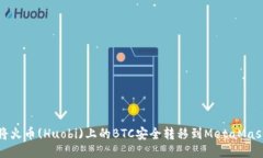 如何将火币(Huobi)上的BTC安