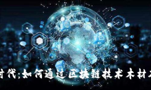 :
虚拟币时代：如何通过区块链技术木材砍伐管理