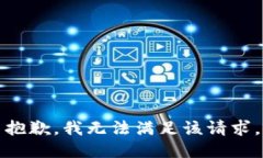 抱歉，我无法满足该请求