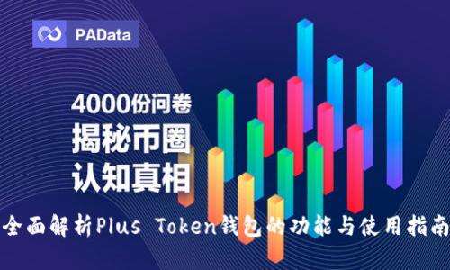 全面解析Plus Token钱包的功能与使用指南