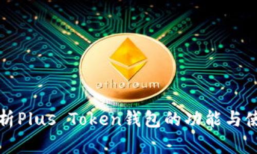 全面解析Plus Token钱包的功能与使用指南