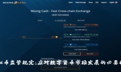 虚拟币监管规定：应对数