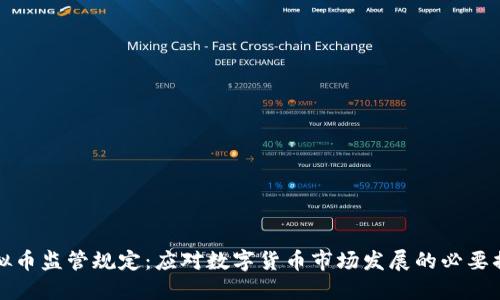 虚拟币监管规定：应对数字货币市场发展的必要措施