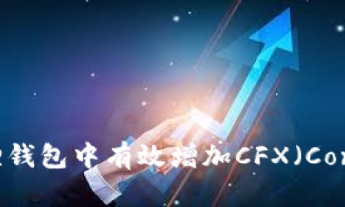 如何在狐狸钱包中有效增加CFX（Conflux）资产