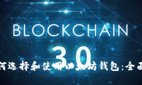 : 如何选择和使用以太坊钱包：全面指南