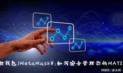 小狐狸钱包（MetaMask）：如