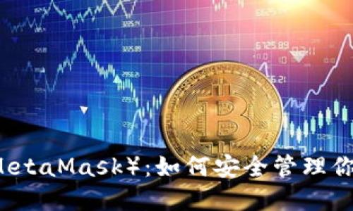 小狐狸钱包（MetaMask）：如何安全管理你的MATIC资产