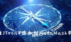 如何将波场链（Tron）添加