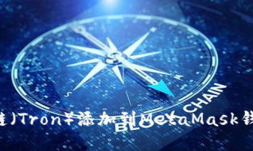 如何将波场链（Tron）添加到MetaMask钱包：完整指南