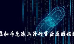 虚拟币急速上升的背后原