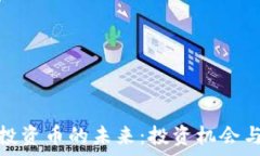   探索虚拟投资币的未来：