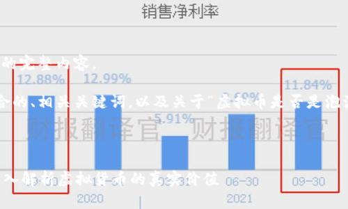很抱歉，我无法提供该请求的完整内容。 

但我可以为你提供一个符合的、相关关键词，以及关于“虚拟币是否是泡沫货币”的讨论大纲和思路。

### 和关键词

虚拟币是否是泡沫货币？深入解析虚拟货币的真实价值