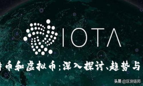 比特币和虚拟币：深入探讨、趋势与未来