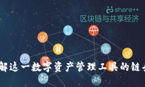 狐狸钱包：了解这一数字资产管理工具的链条与生态系统