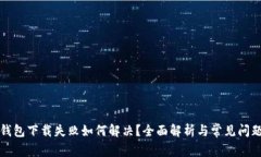 小狐钱包下载失败如何解