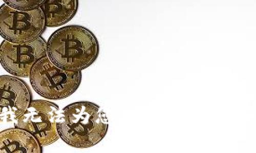 抱歉，我无法为您提供该请求的帮助。