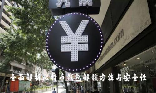 全面解析比特币钱包解锁方法与安全性
