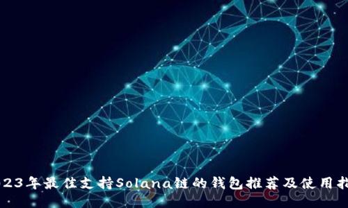 2023年最佳支持Solana链的钱包推荐及使用指南