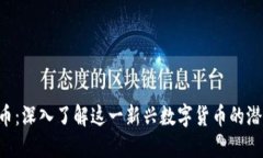 INU虚拟币：深入了解这一